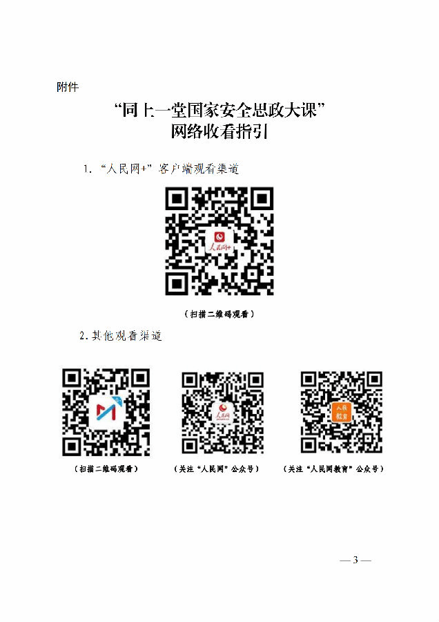 关于组织大中小学生“同上一堂国家安全思政大课”的通知_02(1).png